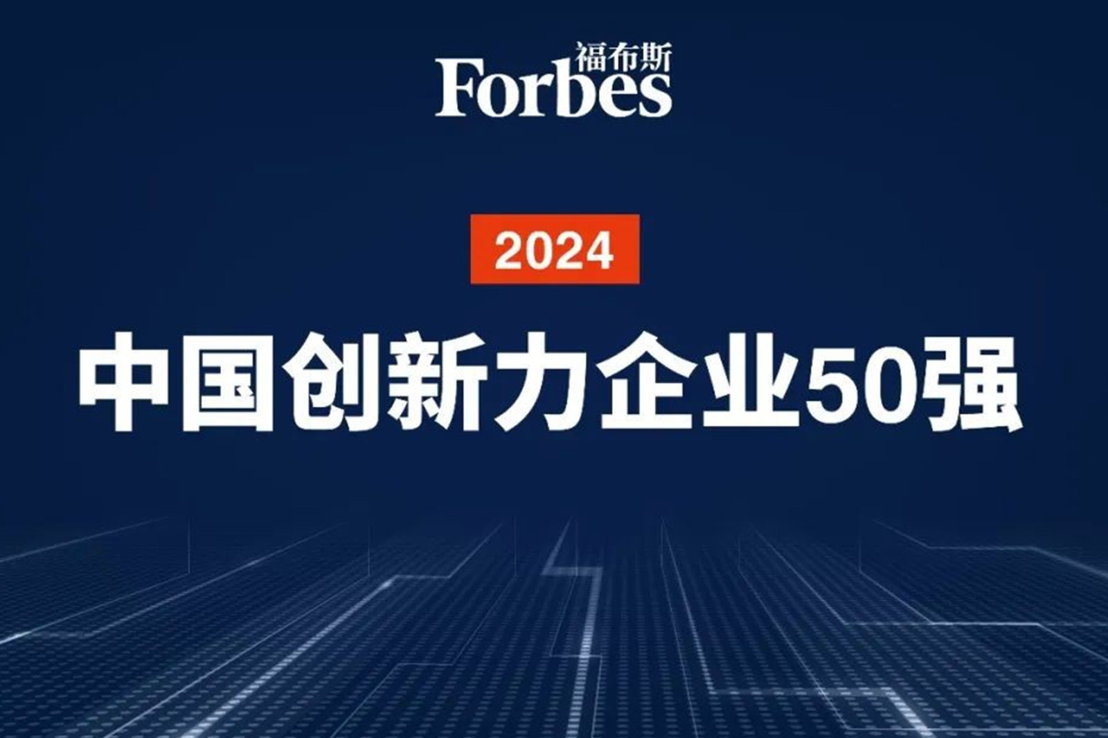 连续两年！ K8凯发机器人再次荣膺2024福布斯中国创新力企业50强